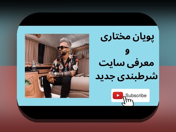 کاملترین راهنمای آشنایی با سایت شرط بندی انفجار پویان مختاری و اهمیت آن برای کاربران ایرانی