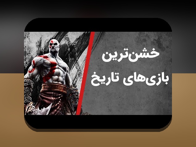 آیا میدانید کدام بازیهای ویدیویی در تاریخ بیشترین فروش را داشتهاند؟ کشف رازهای بازیهای ویدیویی پرفروش تاریخ