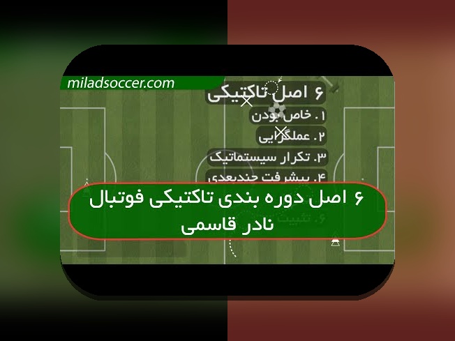 انقلاب داده در تاکتیک ورزشی: چرا این مفهوم برای هواداران و مربیان اهمیت دارد؟